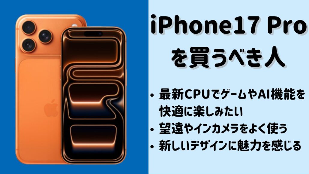 iPhone17 Proを買うべき人