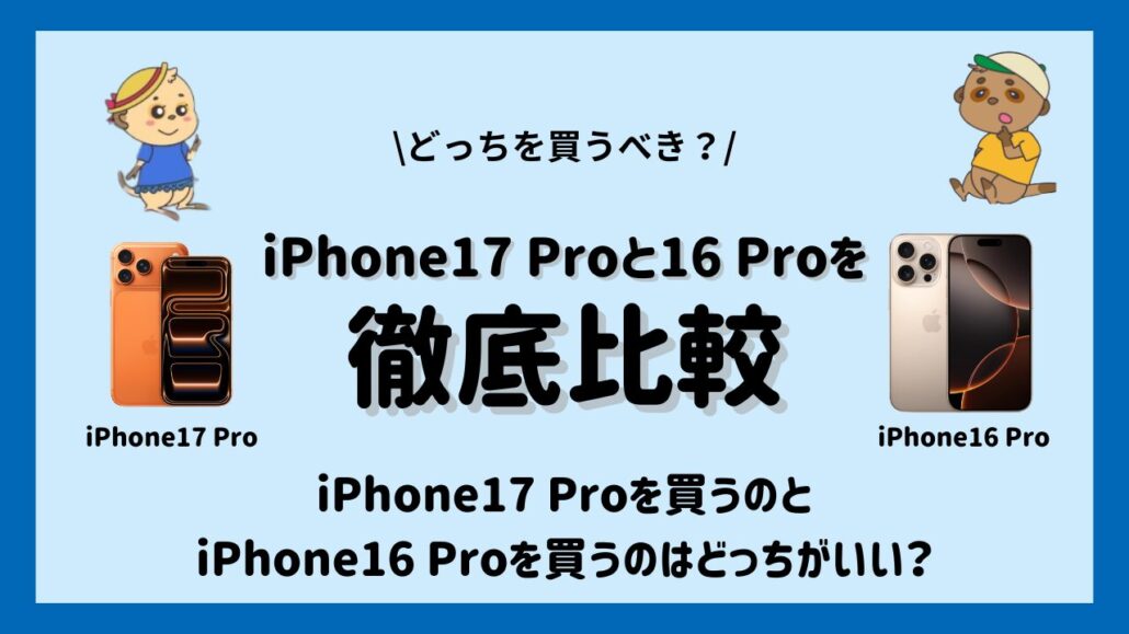 iPhone17 ProとiPhone16 proどっちを買うべき?