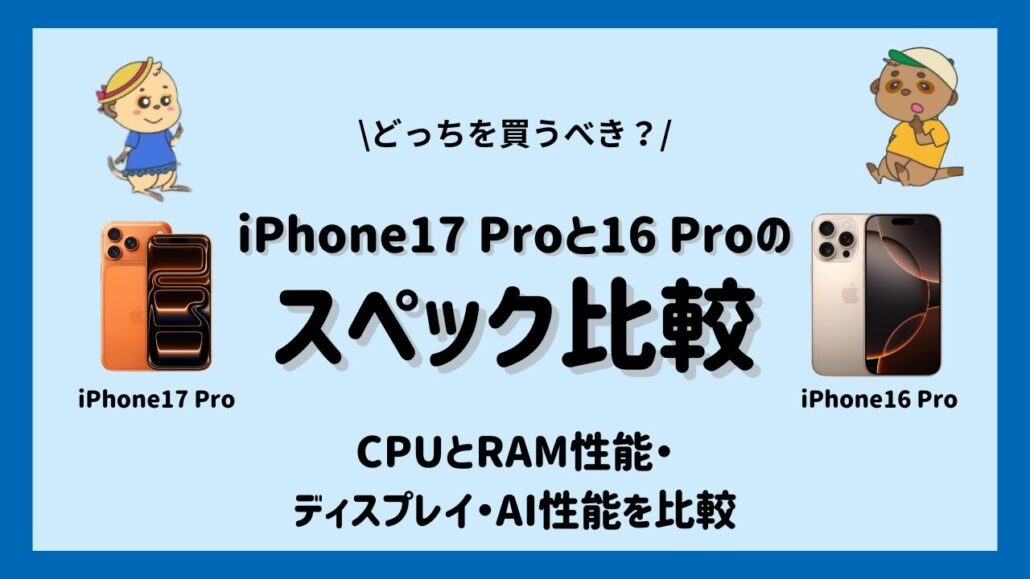 iPhone17 ProとiPhone16 Proの違い-スペック