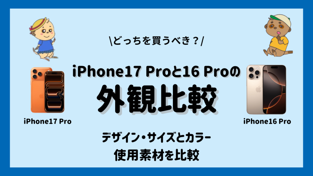 iPhone17 ProとiPhone16 Proの違い-外観