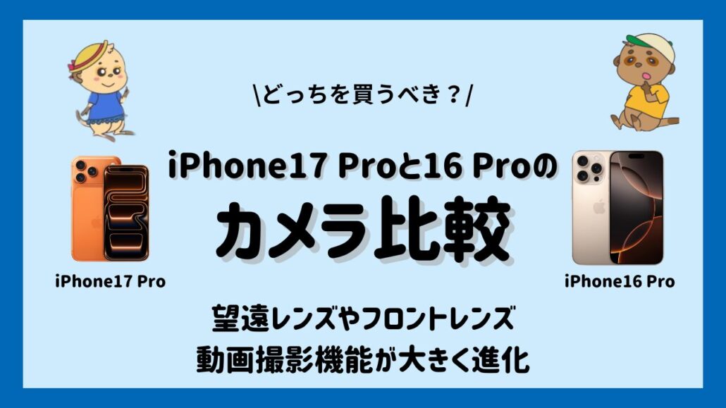 iPhone17 ProとiPhone16 Proの違い- カメラ