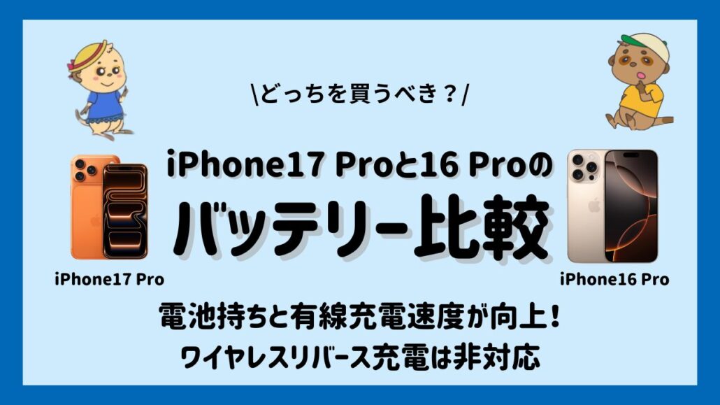 iPhone17 ProとiPhone16 Proの違い-バッテリー