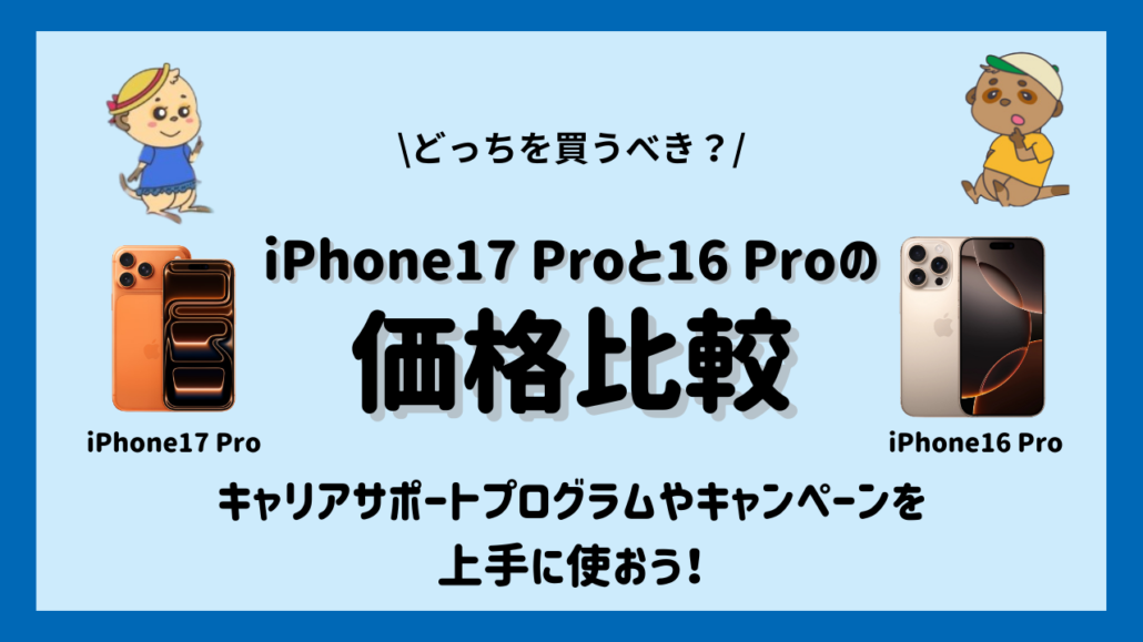 iPhone17 ProとiPhone16 Proの違い-価格