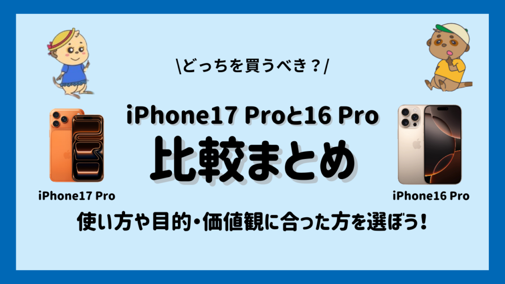 iPhone17 ProとiPhone16 Proの違い-まとめ