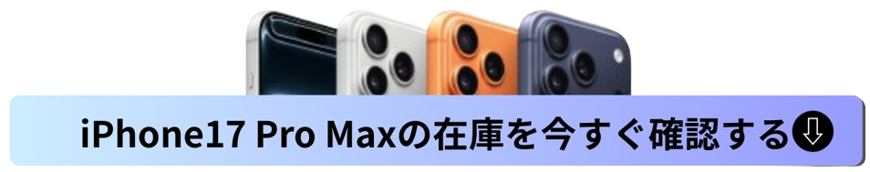 iPhone17 Pro Maxの在庫