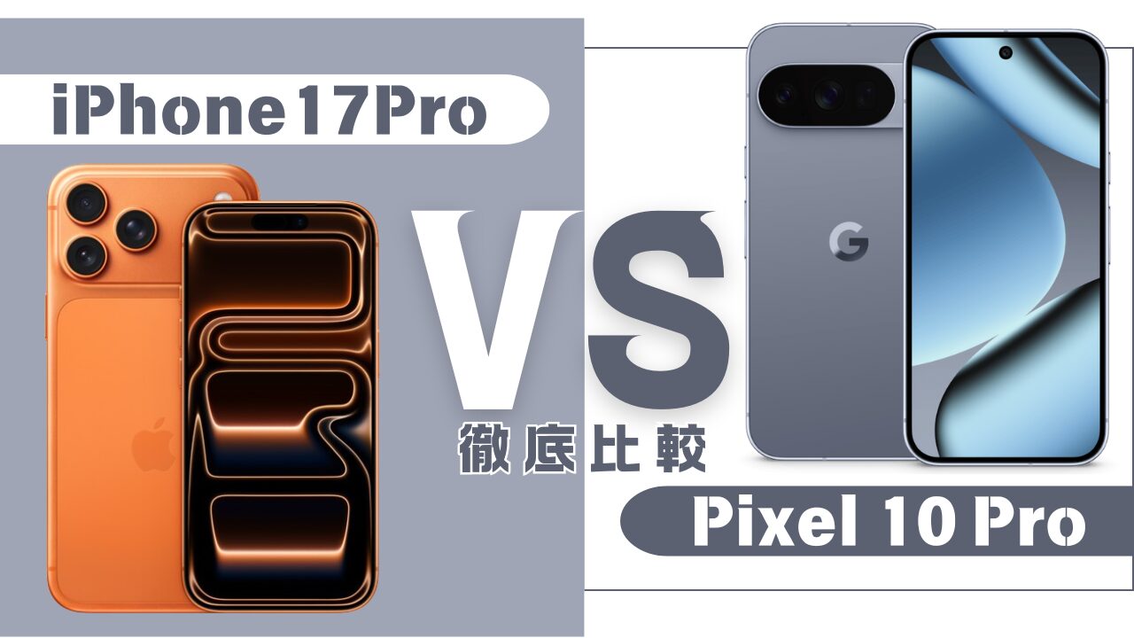iPhone17 ProとPixel10 Proの比較