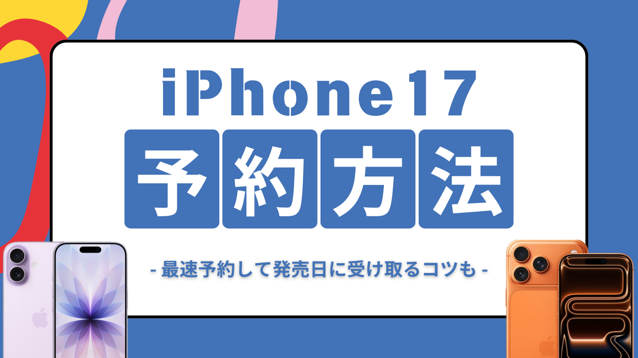 iPhone17予約方法アイキャッチ画像