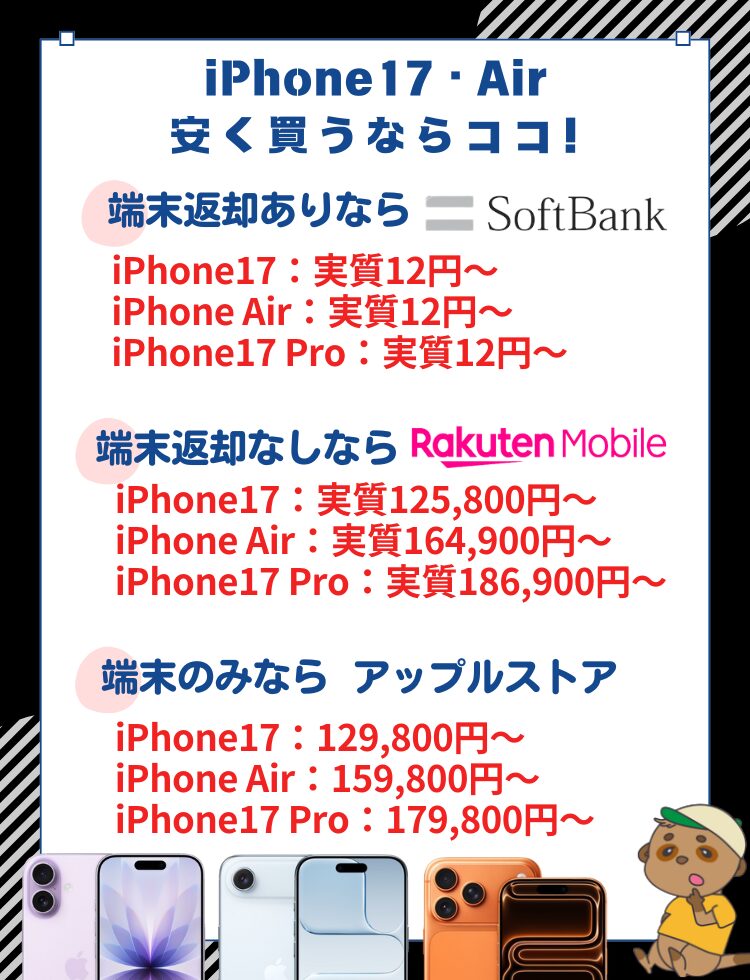 iPhone17_どこが安い