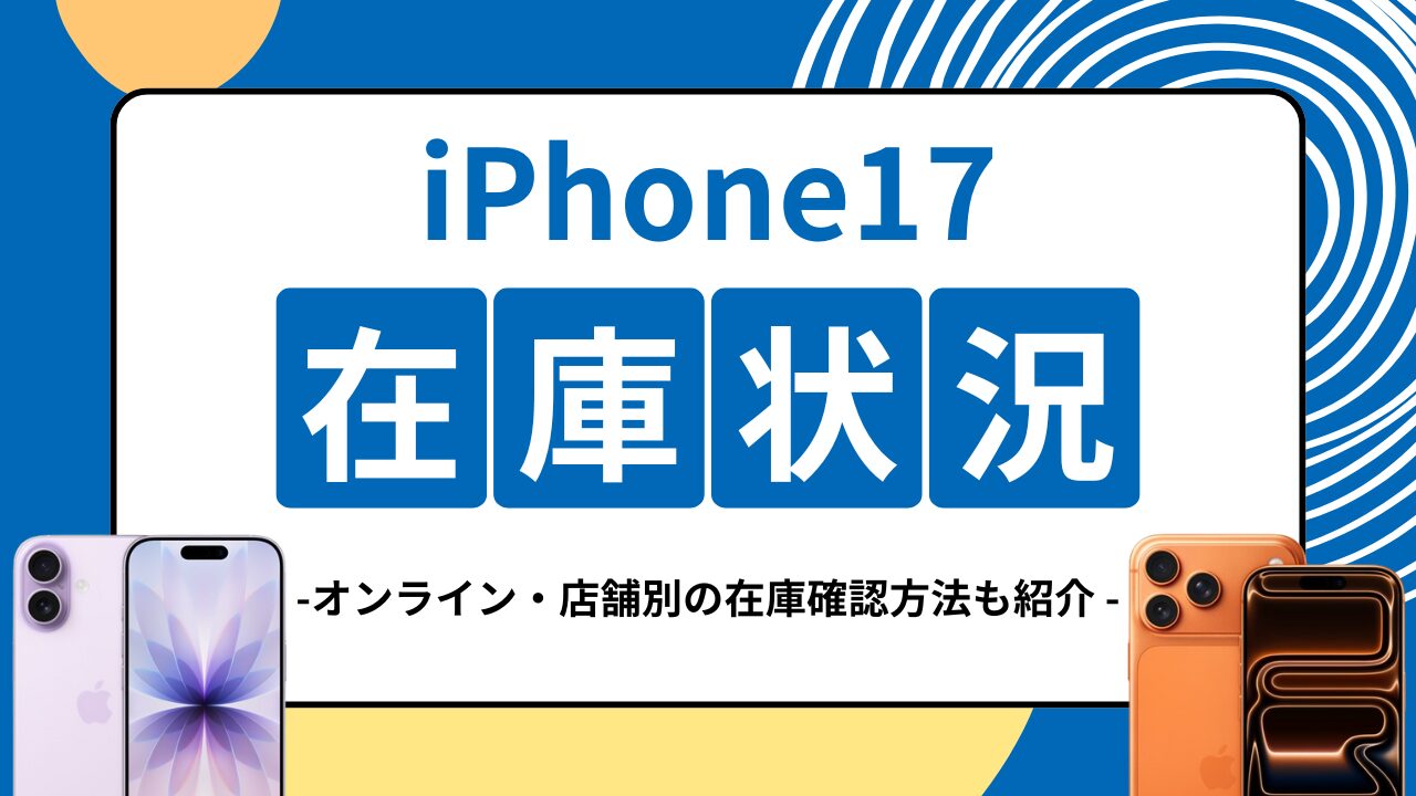 iPhone17予約方法アイキャッチ画像