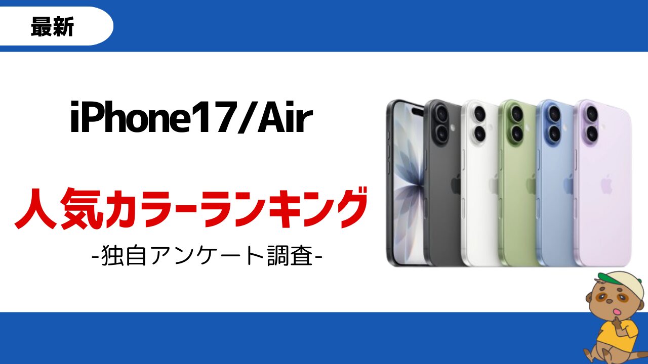 iPhone17人気カラーランキング-独自アンケート調査