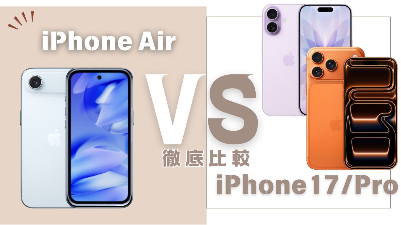 iPhone AirとiPhone17の違い