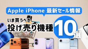 iPhoneセール最新情報