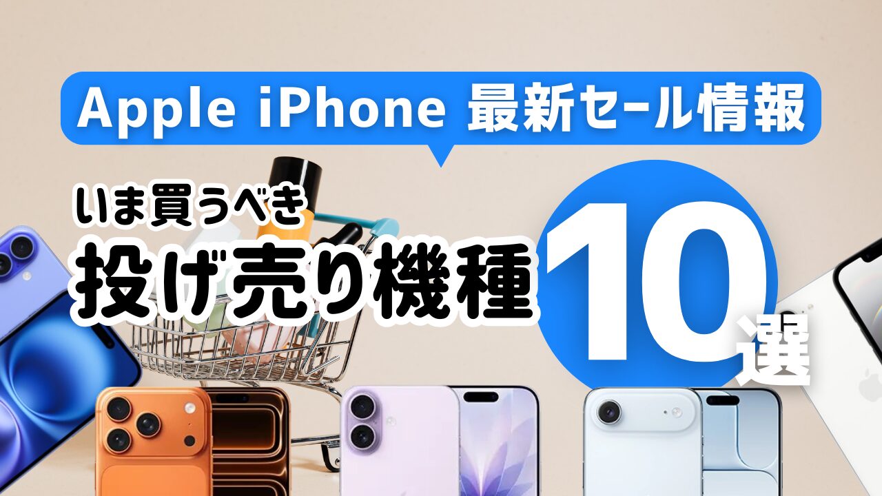 iPhoneセール最新情報