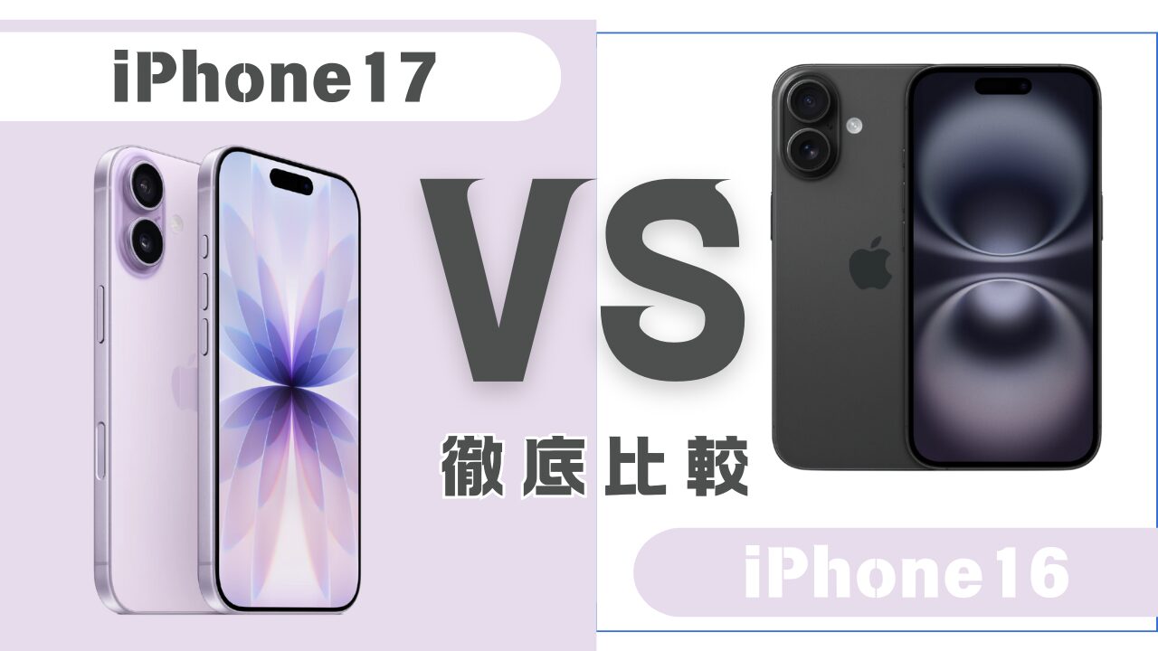 iPhone17とiPhone16の違い比較