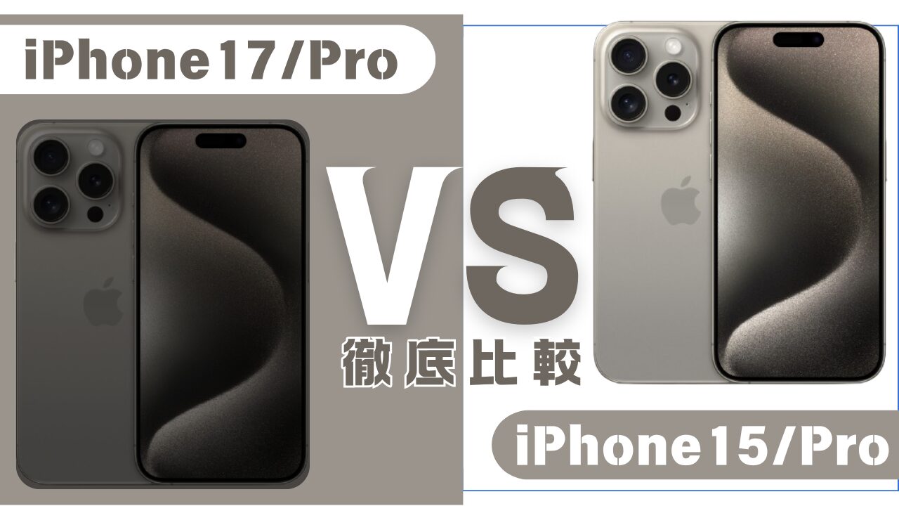 iPhone17とiPhone15の違い比較-アイキャッチ画像