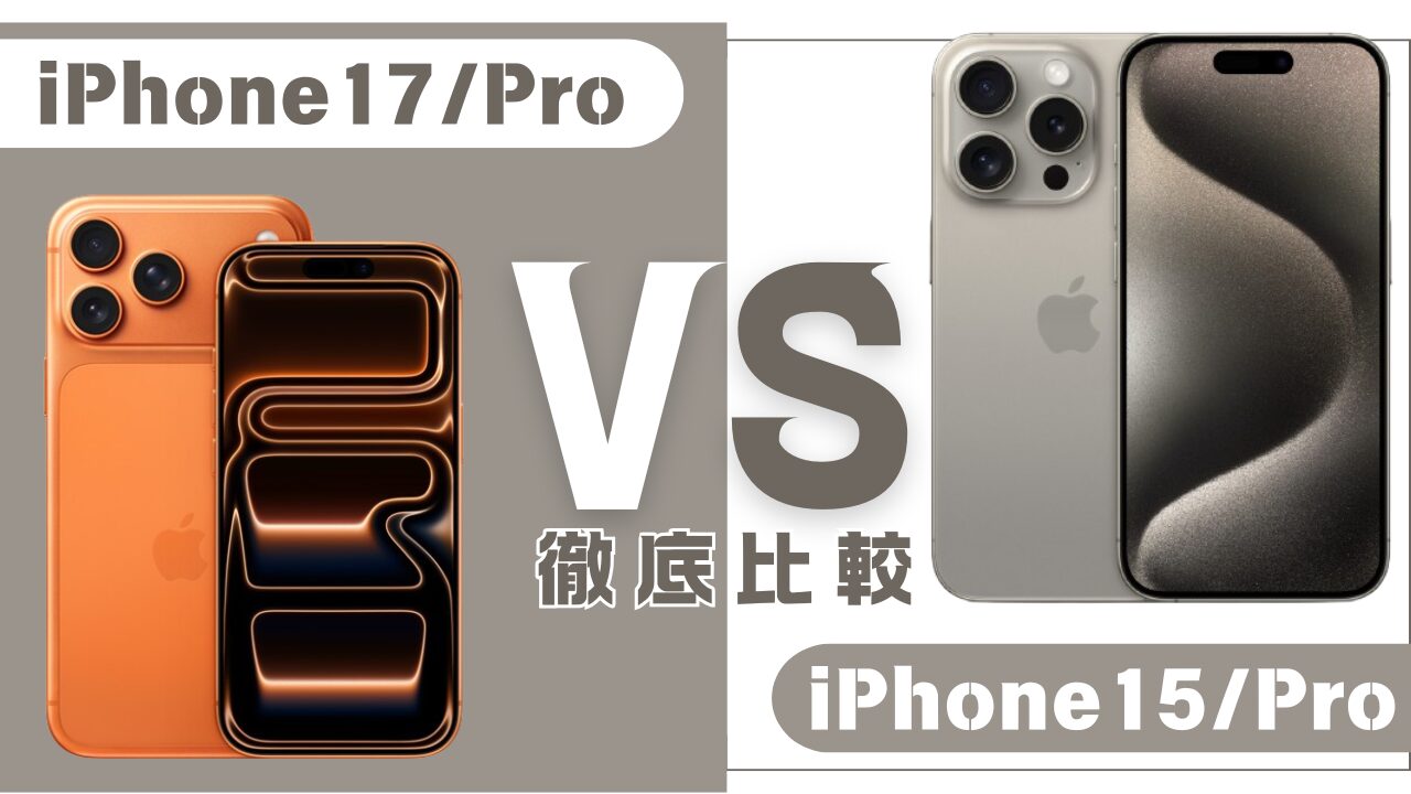 iPhone17とiPhone15の違い比較-アイキャッチ画像