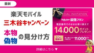 三木谷キャンペーン-アイキャッチ画像