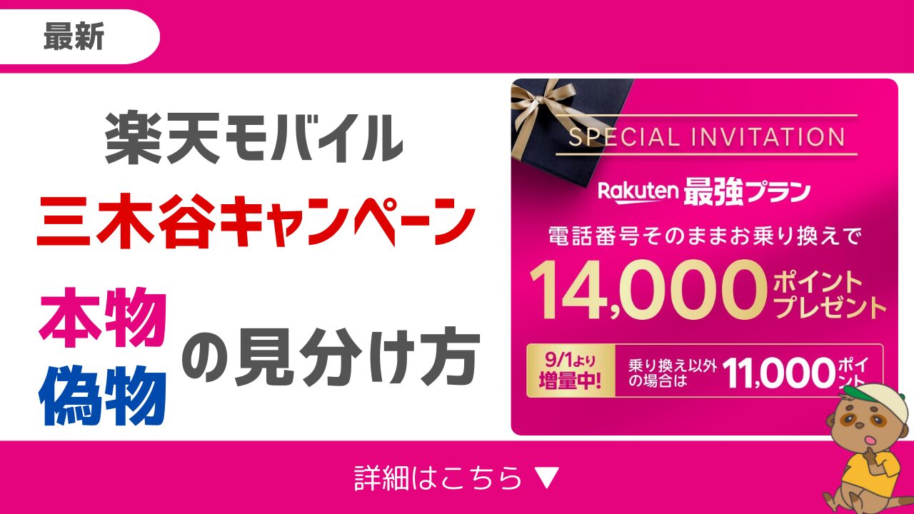三木谷キャンペーン-アイキャッチ画像