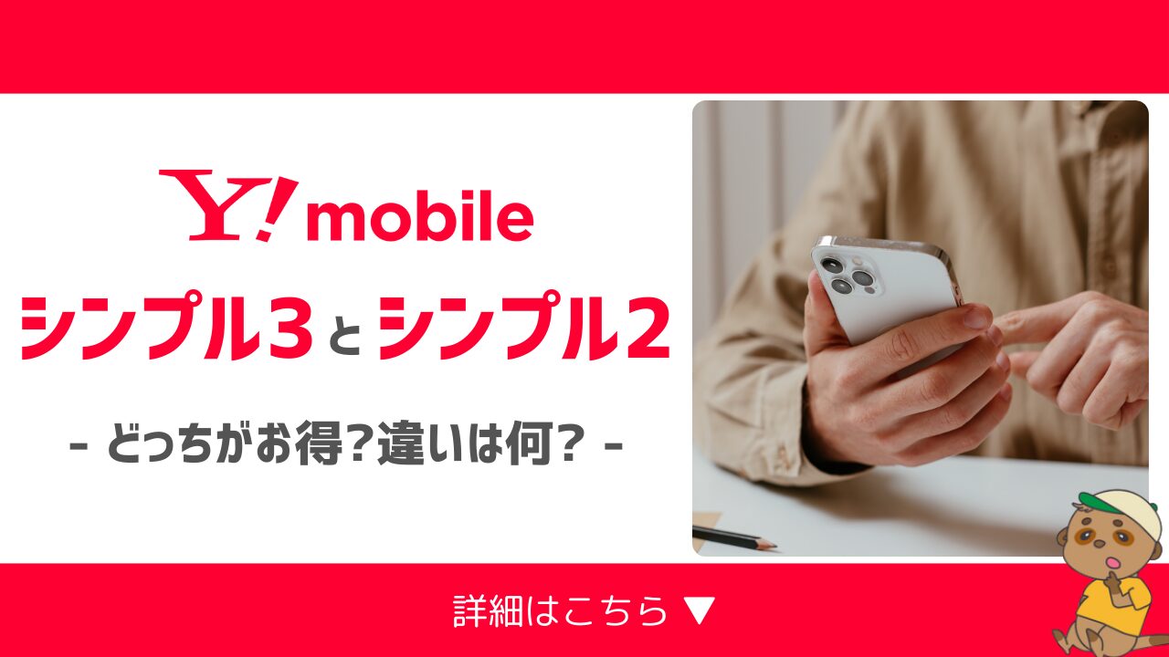 ワイモバイル-シンプル3とシンプル2の違い-アイキャッチ画像
