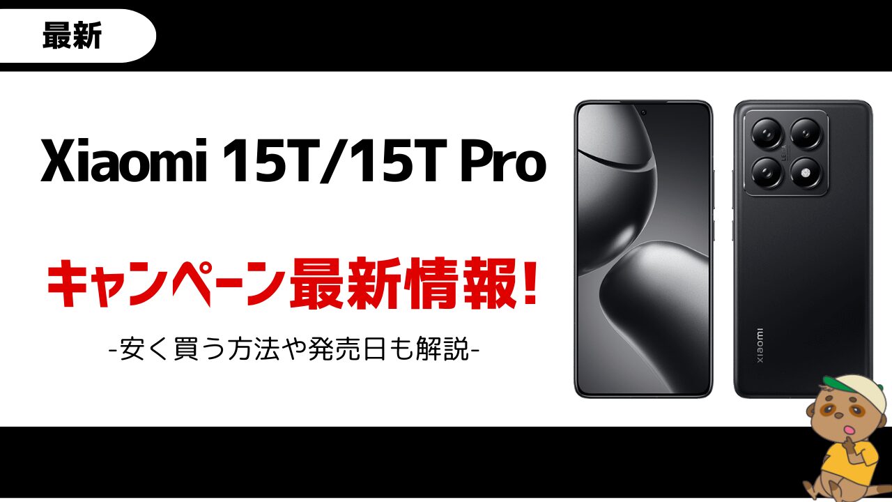Xiaomi 15T/15T Pro アイキャッチ