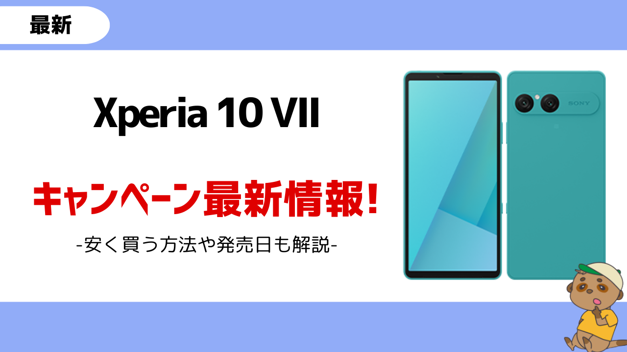 Xperia 10 VII 安く買う
