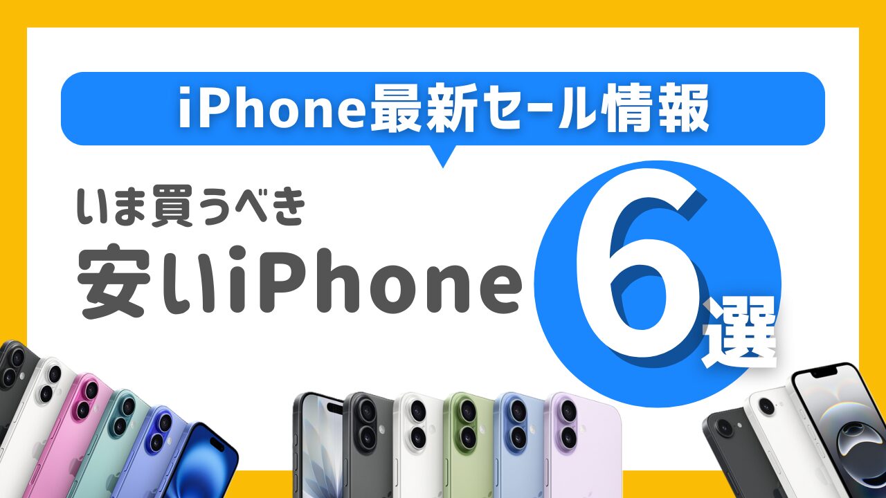 2026年5月最新】iPhoneを安く買う方法!SIMフリー・本体だけ安い場所も