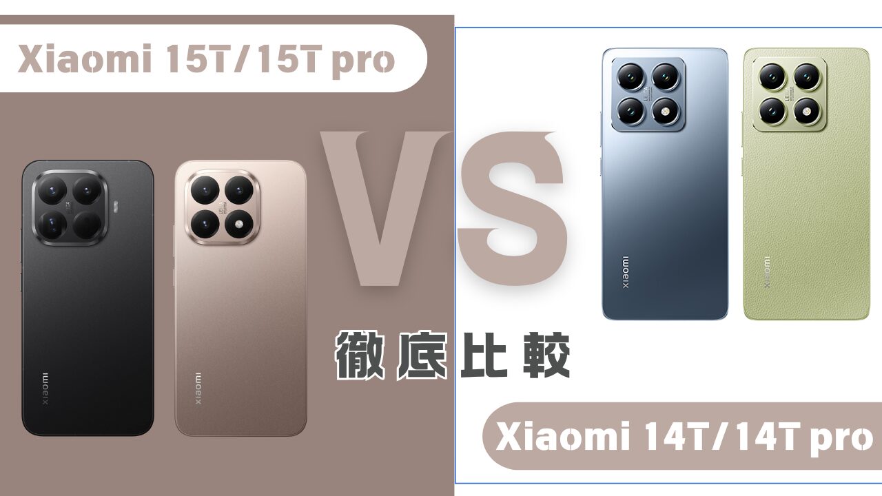 Xiaomi 15T/15T ProとXiaomi 14T/14T Pro 比較のアイキャッチ