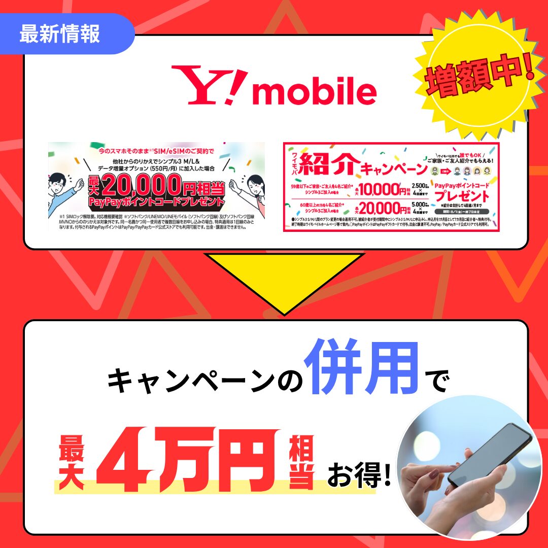 ワイモバイル4万円お得