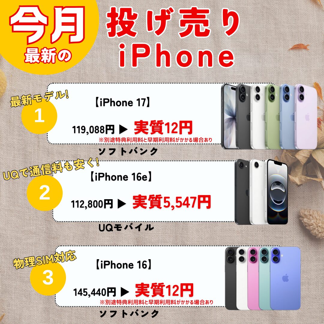 今月の投げ売りiPhone