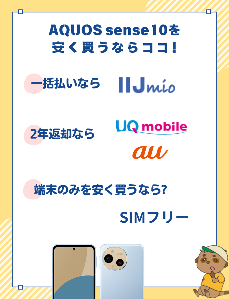 AQUOS sense10 安く買う