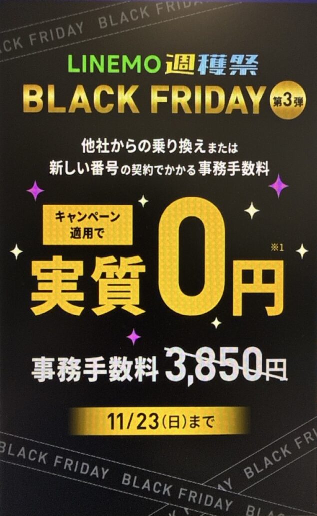 新規契約または他社から乗り換えで事務手数料3,850円が実質無料