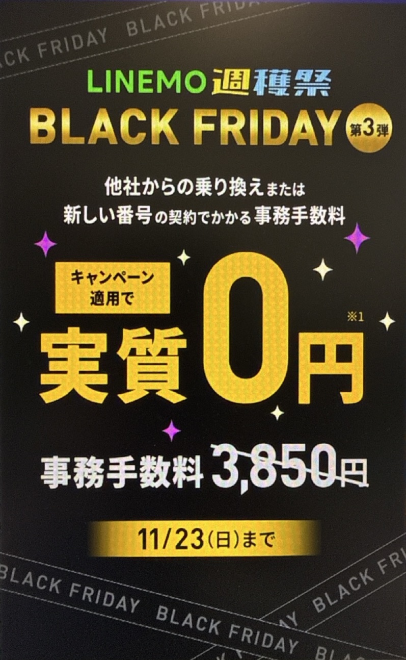 11月17日~11月23日:契約でかかる事務手数料(3,850円)が実質0円に
