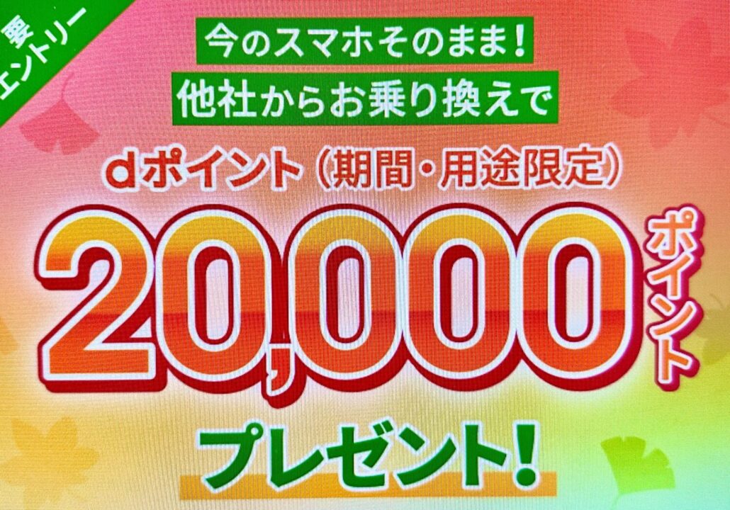 ahamoへのお乗り換えでdポイントプレゼントキャンペーン