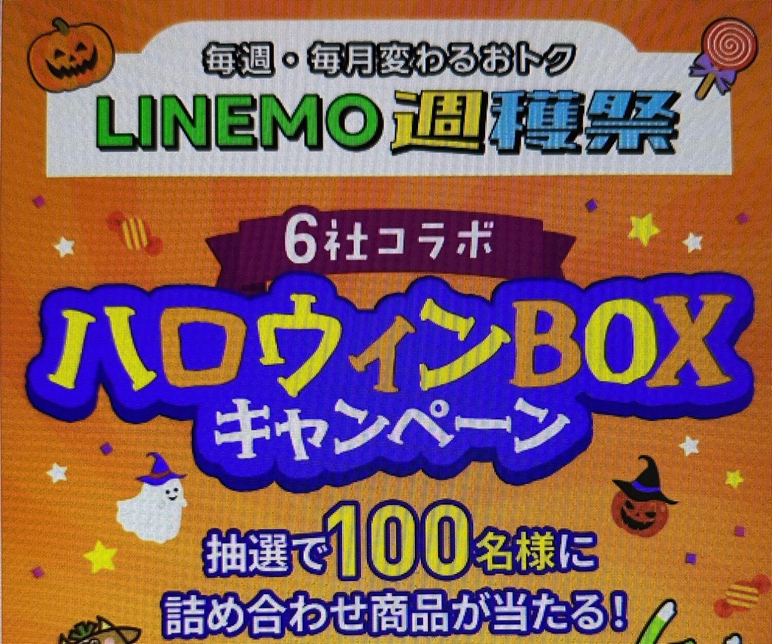LINEMO週穫祭10月の月替り特典