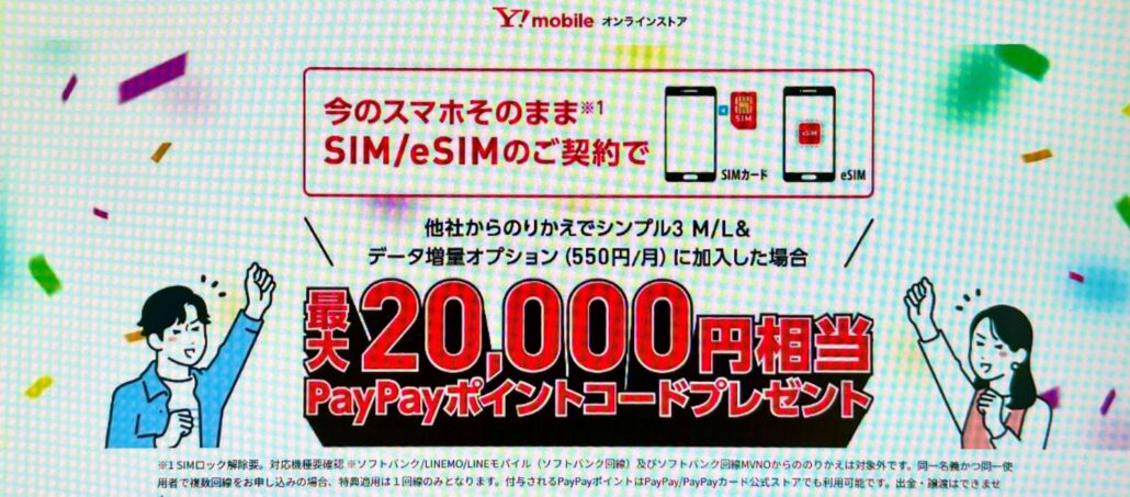 ワイモバイル公式オンラインストアのSIMキャンペーン