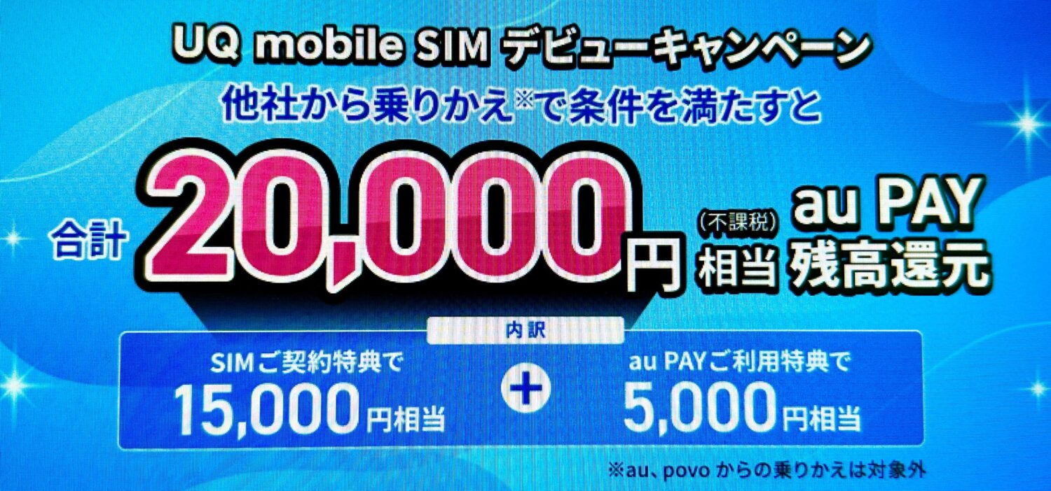 UQ mobile SIMデビューキャンペーン