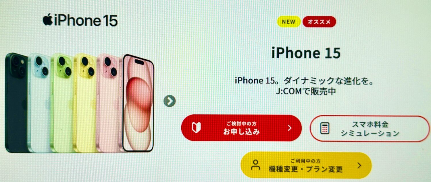 スマホ購入ならJ:COMモバイル