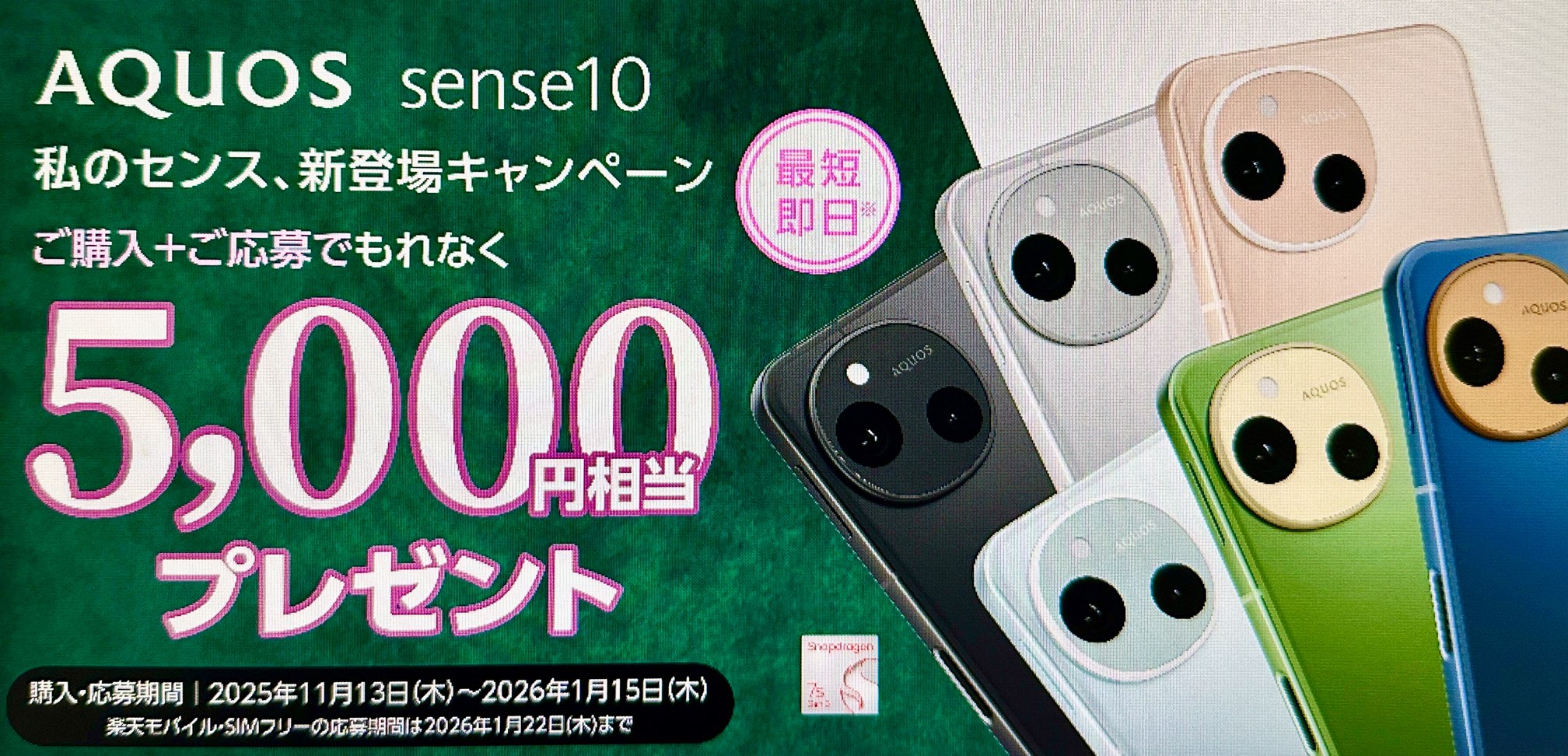 AQUOS sense10 私のセンス、新登場キャンペーン もれなく5,000円相当プレゼント
