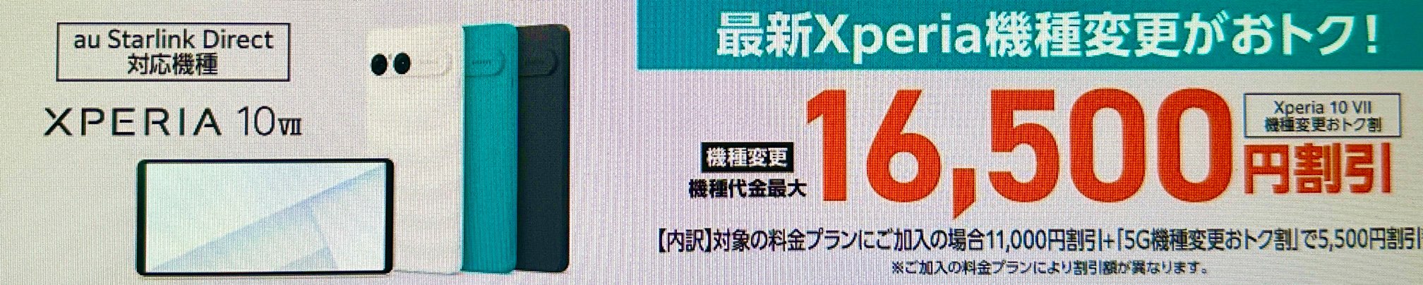Xperia 10 VII機種変更おトク割