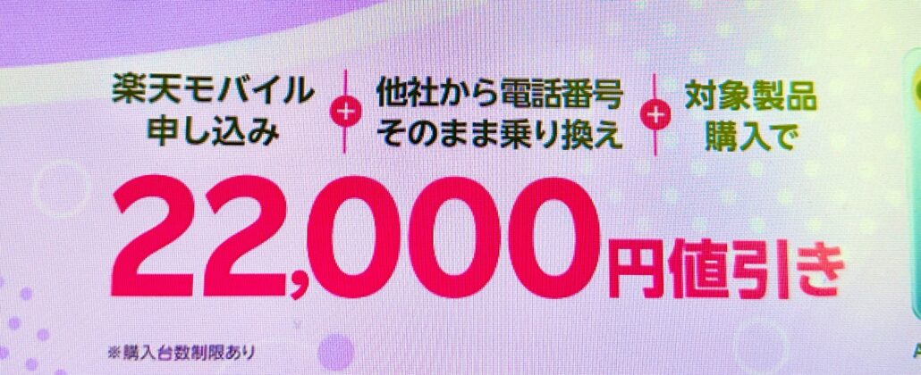 楽天モバイルAndroid2万円割引