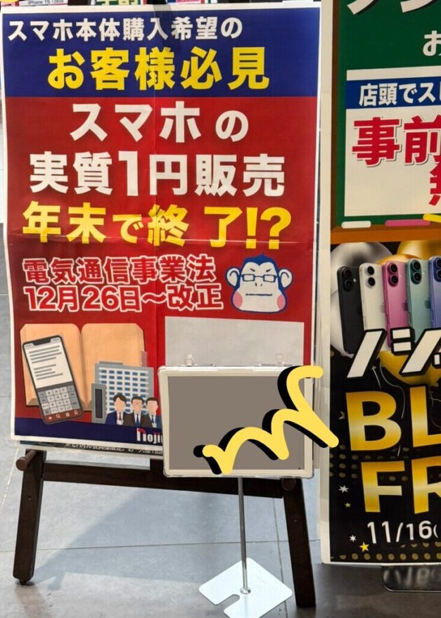 1円スマホの終了