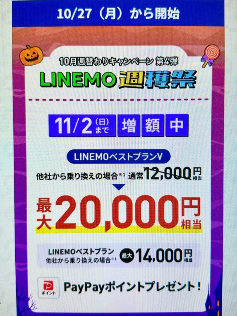 LINEMO週穫祭10月4週目