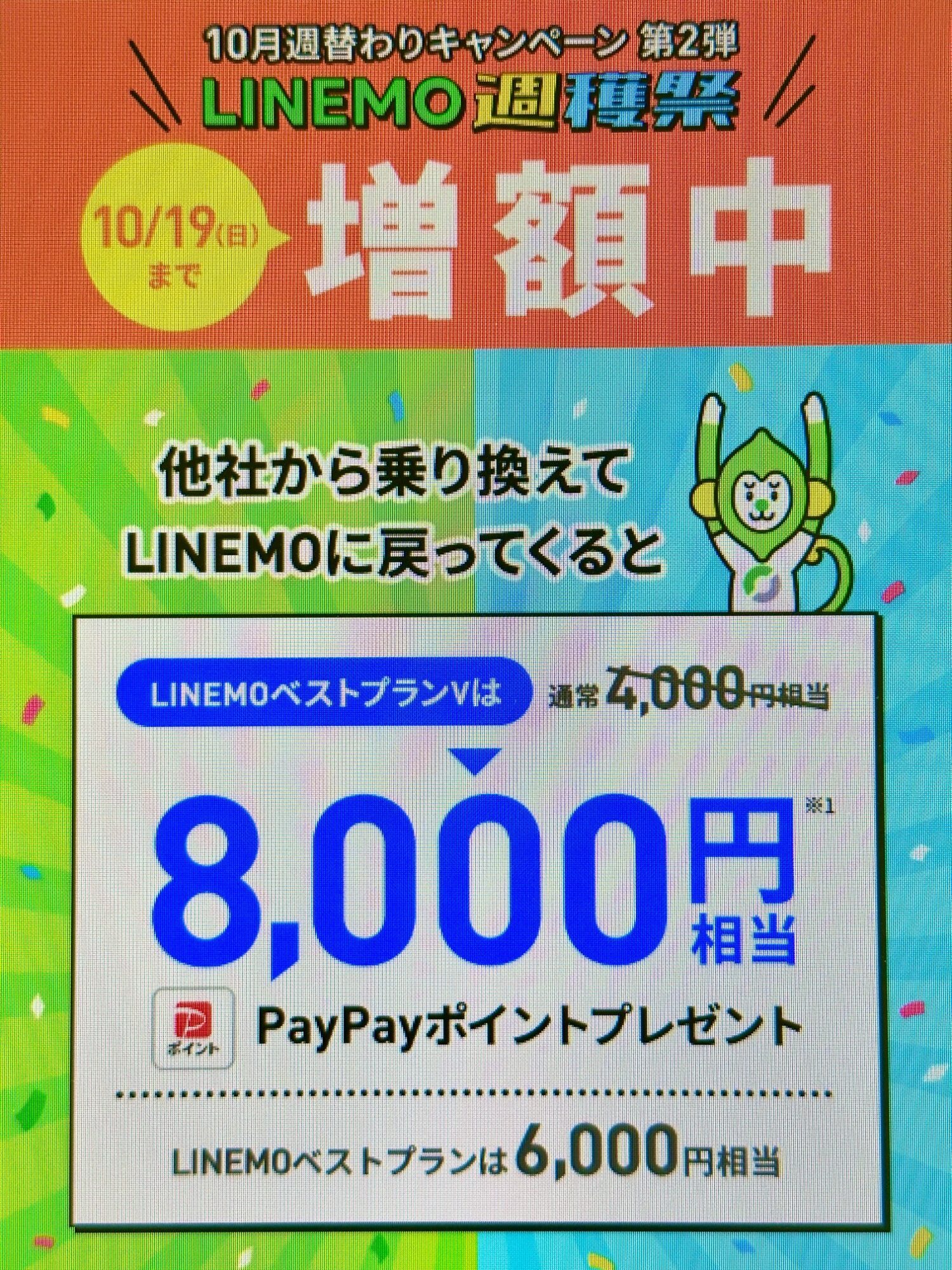 LINEMO_LINEMOおかえりだモンキャンペーン(10/19まで増額)