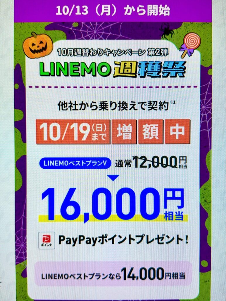 LINEMO週穫祭10月2週目