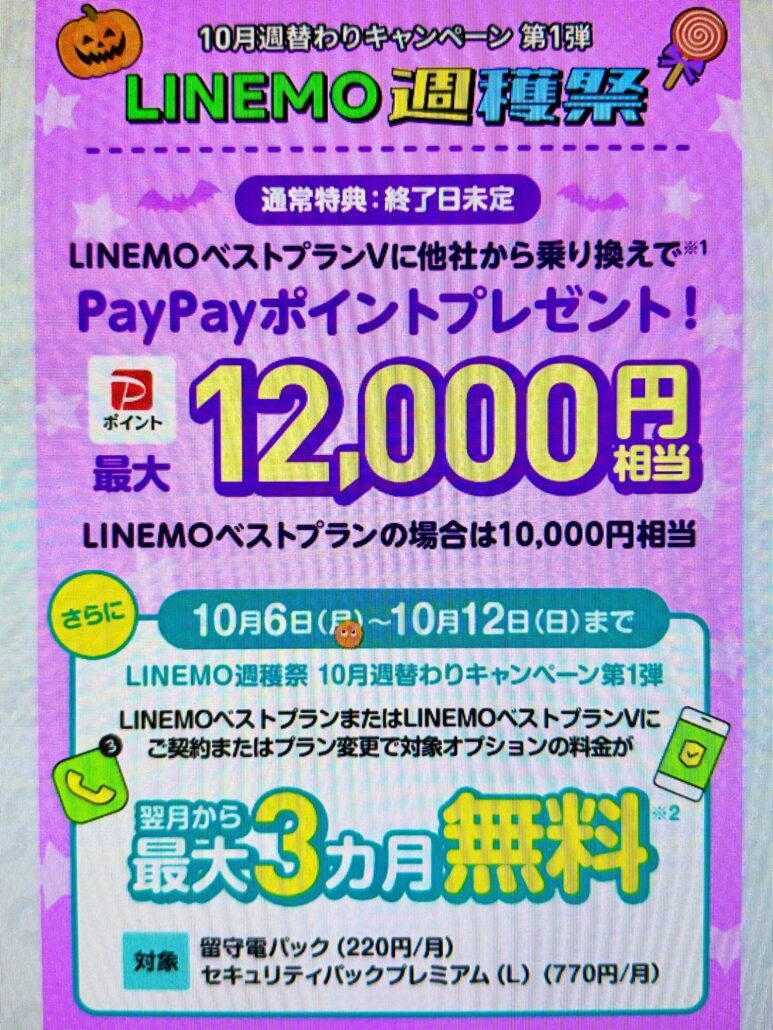 LINEMO週穫祭10月1週目
