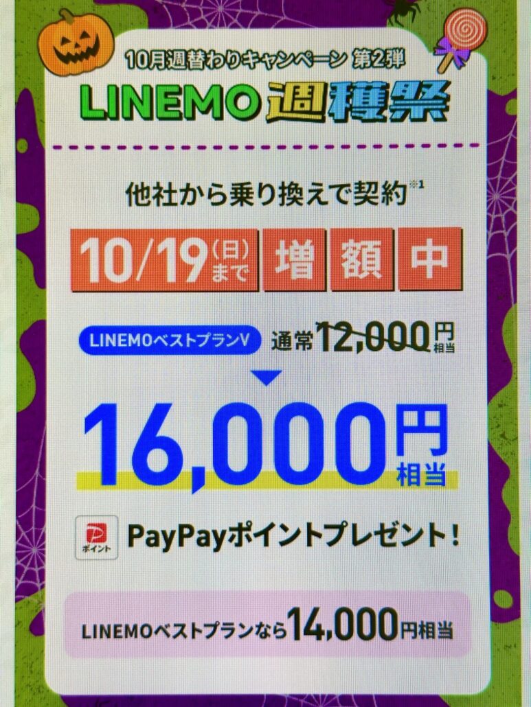 LINEMO-PayPayポイント通常特典(10/19まで増額)