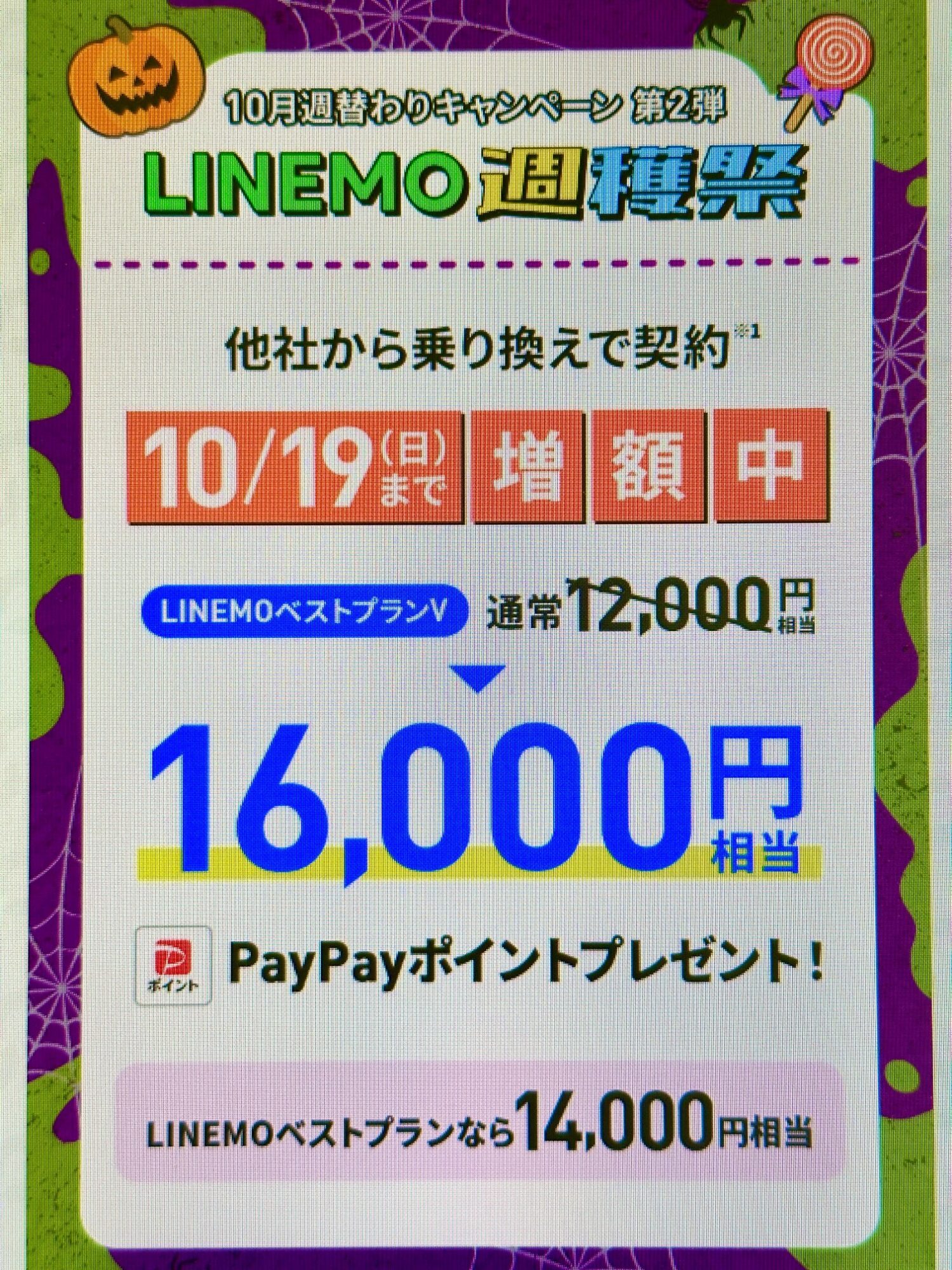LINEMO-PayPayポイント通常特典(10/19まで増額)