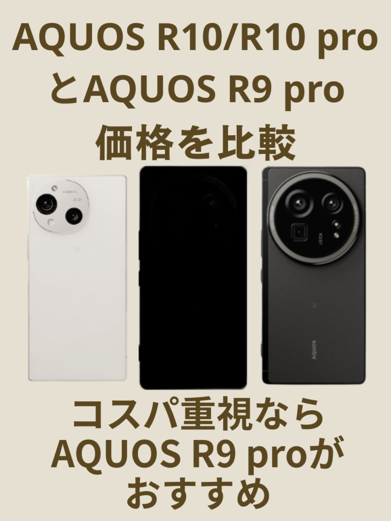 AQUOS-R10/R10-pro/R9-pro-hikaku5