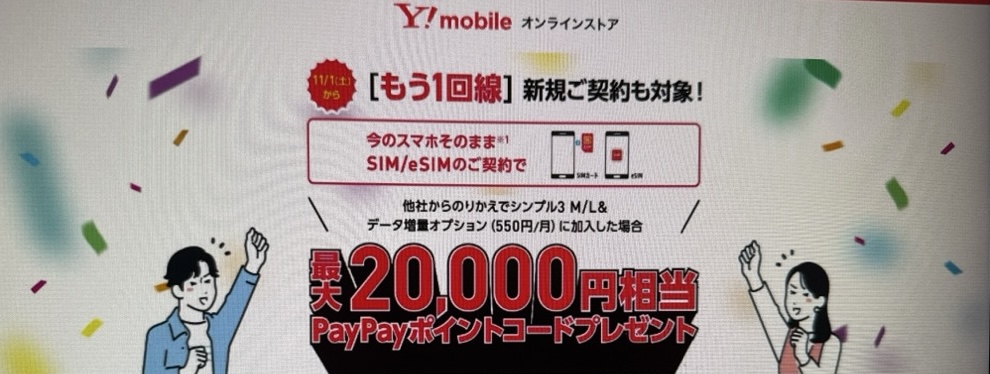 SIMカード/eSIMご契約でPayPayポイントプレゼント！