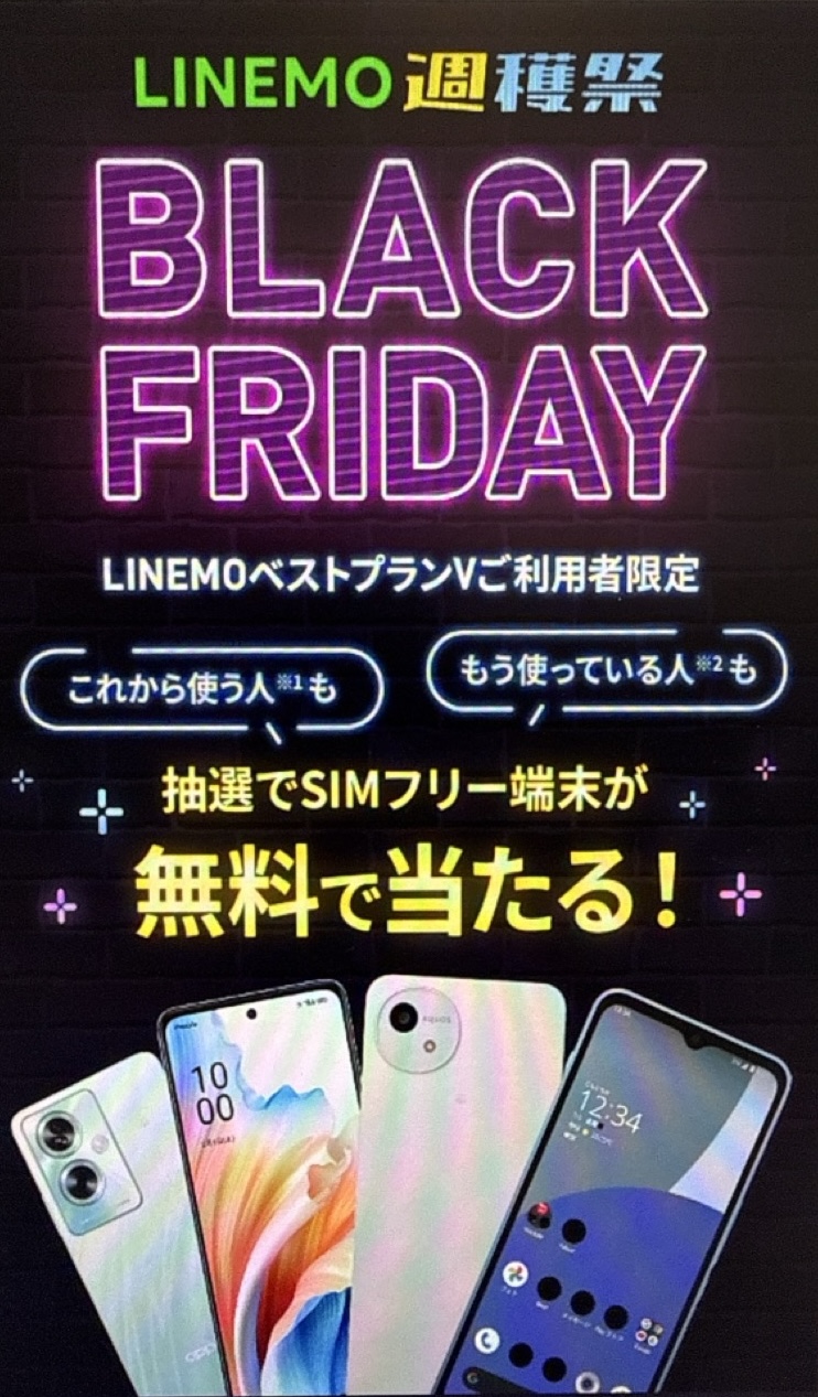 穫祭の月替わり特典|抽選でSIMフリー端末が無料で当たる!のアイキャッチ